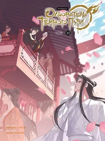 Мосян Тунсю Основатель тёмного пути. Том 10 (Магистр дьявольского культа / Мастер Темного Пути / Mo Dao Zu Shi). Маньхуа