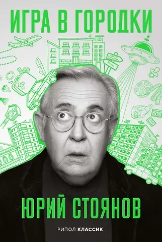 Юрий Николаевич Стоянов Игра в городки