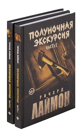 Ричард Лаймон Комплект из 2 книг: Полуночная экскурсия: Часть 1. Часть 2: третий роман цикла Дом Зверя