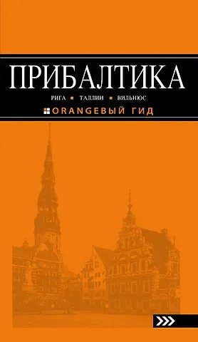 Прибалтика Рига Таллин Вильнюс Путеводитель (4 изд) (мОранжГид) Чередниченко