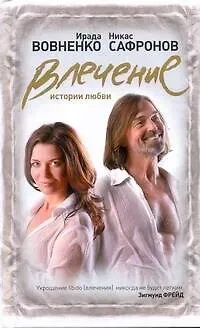 Вовненко Ирада Тофиковна Влечение: Истории любви
