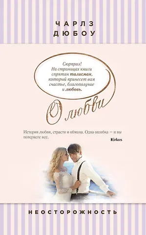 Дюбоу Чарлз Неосторожность