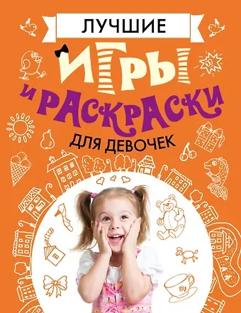 Мария Сергеевна Фетисова Лучшие игры и раскраски для девочек