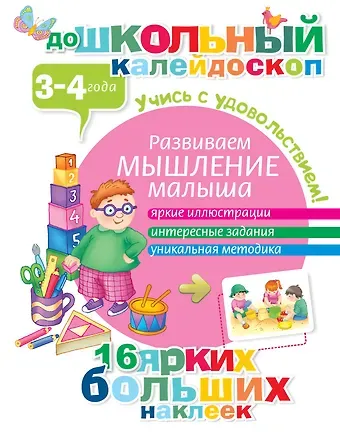 Развиваем мышление малыша (3-4 года)