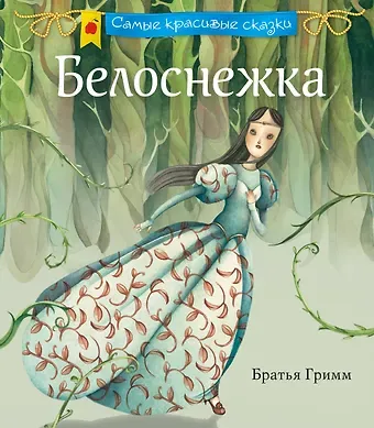 Якоб и Вильгельм Гримм Белоснежка