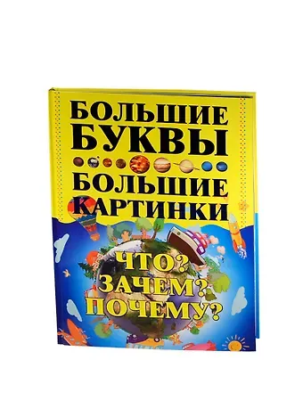 Игорь Петров Что? Зачем? Почему?