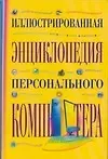 Ольга Ивановна Бортник Иллюстрированная энциклопедия персонального компьютера