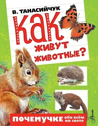 Виталий Николаевич Танасийчук Как живут животные?