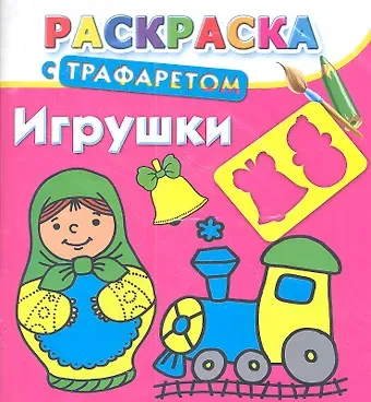 Валентина Геннадьевна Дмитриева Раскраска с трафаретом. Игрушки