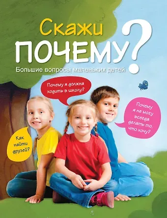 7+ Скажи ПОЧЕМУ? Большие вопросы маленьких детей