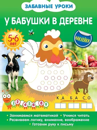 Олеся Борисовна Обозная У бабушки в деревне