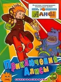 Сергей Гаврилов Приключения Алисы