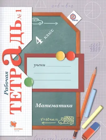 Виктория Наумовна Рудницкая Математика. 4 класс. Рабочая тетрадь №1