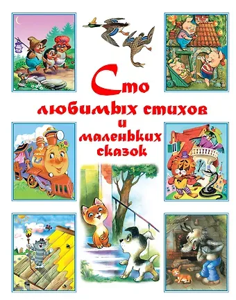 Корней Иванович Чуковский Сто любимых стихов и маленьких сказок.