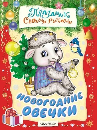 Анжелика А. Никитина Новогодние овечки. Альбом самоделок