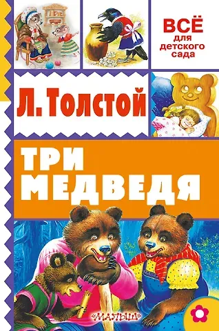 Лев Николаевич Толстой Три медведя