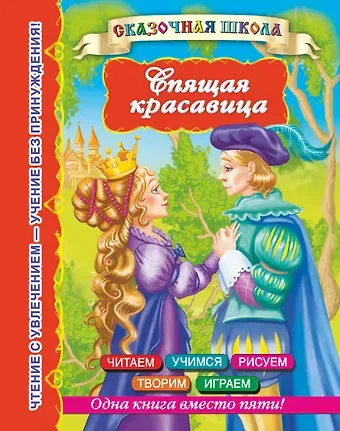 Валентина Геннадьевна Дмитриева СказШк.Спящая красавица