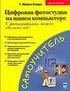 Кларк Т. Майкл Цифровые фотографии на вашем компьютере
