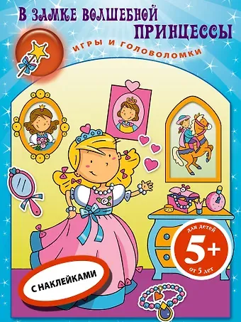 В замке волш.принцессы.Кн.игр с накл.