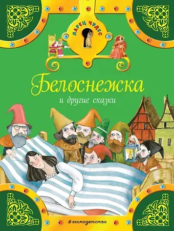 Якоб и Вильгельм Гримм Белоснежка и другие сказки