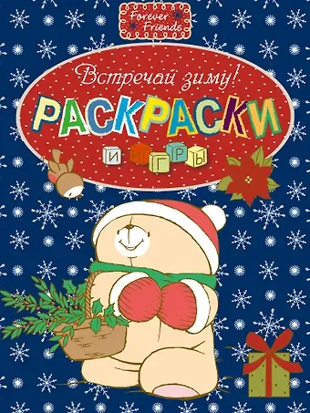 Наталья Валерьевна Цветкова Встречай зиму!. Раскраски и игры