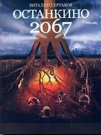 Виталий Владимирович Сертаков Останкино2067