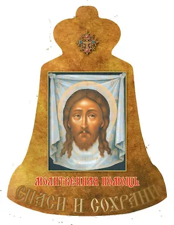 Елена Владимирова Молитвенная помощь