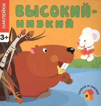 Сравни и наклей. Высокий - низкий
