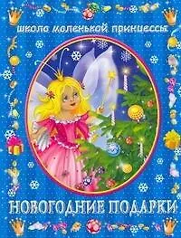 Екатерина Витальевна Данкевич Новогодние подарки