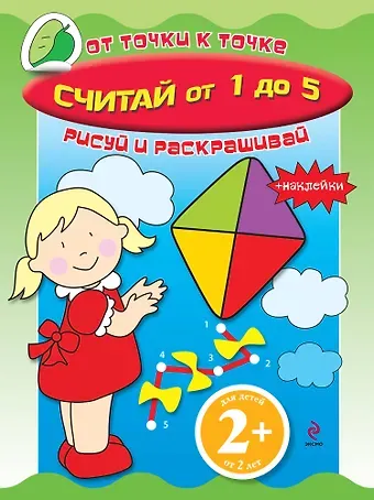 Наталья Валерьевна Цветкова Считай от 1 до 5: Книга с наклейками