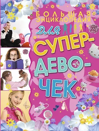 Елена Олеговна Хомич Большая энциклопедия для супердевочек