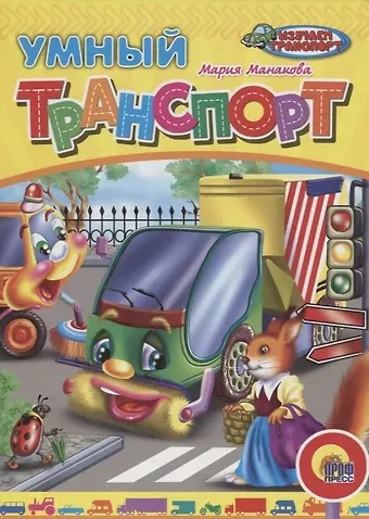 Мария В. Манакова Умный транспорт (илл. Егорова) (ИзучТранспорт) Манакова (картон)