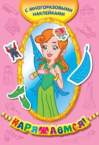 Елена Ивановна Саломатина Королева эльфов (с многоразовыми наклейками)