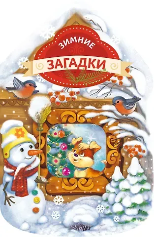 Татьяна Викторовна Бокова Зимние загадки (домик)