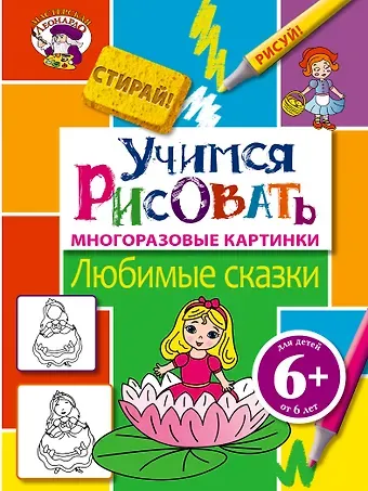 6+ Учимся рисовать. Любимые сказки