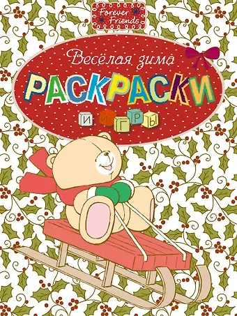 Наталья Валерьевна Цветкова Веселая зима. Раскраски и игры