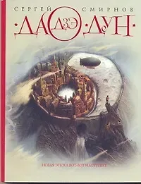 Сергей Анатольевич Смирнов Дао Дзе Дун