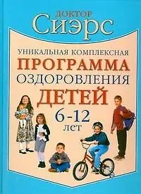 Уильям Сиэрс Уникальная комплексная программа оздоровления детей 6-12 лет