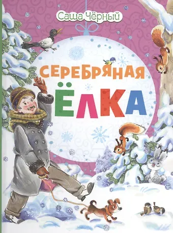 Саша Чёрный Серебряная ёлка