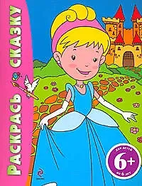 Наталья Валерьевна Цветкова Раскрась сказку (Золушка): для детей от 6 лет