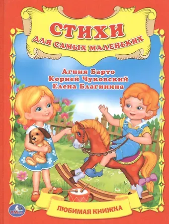 Агния Львовна Барто, Корней Иванович Чуковский Стихи для Самых Маленьких. Любимая Книжка .