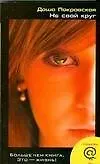 Покровская Даша Не свой круг