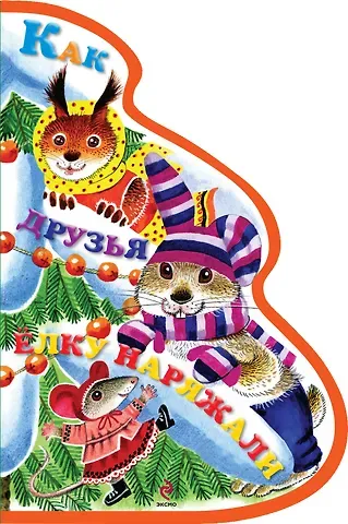 Елена Александровна Ульева Как друзья ёлку наряжали