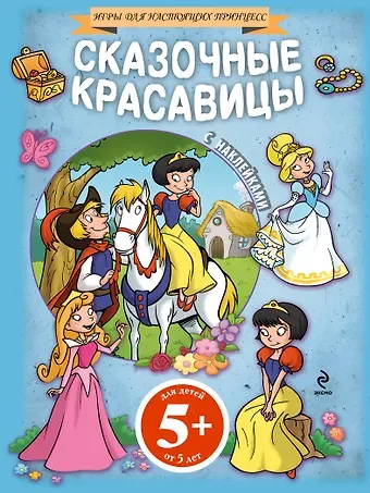Сказочные красавицы(+наклейки)