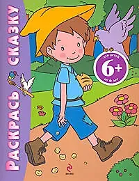 Наталья Валерьевна Цветкова Раскрась сказку (Мальчик-с-пальчик): для детей от 6 лет