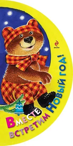 Елена Александровна Ульева Вместе встретим Новый год!