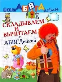 Елена Владиславовна Соколова АБВГДейка!Складываем и вычитаем.5-7лет