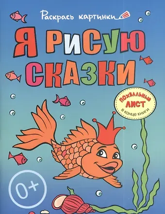 Я рисую сказки.Большая книга раскрасок для самых маленьких