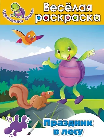 А. Жилинская Праздник в лесу Весёлая раскраска