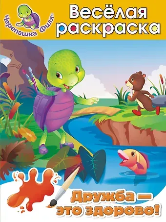 А. Жилинская Дружба-это здорово! Весёлая раскраска